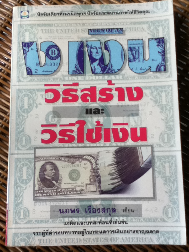 ง เงิน วิธีสร้างและวิธีใช้เงิน