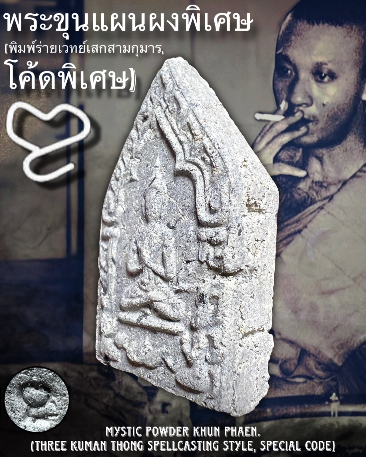 พระขุนแผนผงพิเศษ (พิมพ์ร่ายเวทย์เสกสามกุมาร,โค้ดพิเศษ) Mystic Powder Khun Phaen. (three Kuman Thong spellcasting style,special code) SKU-03987