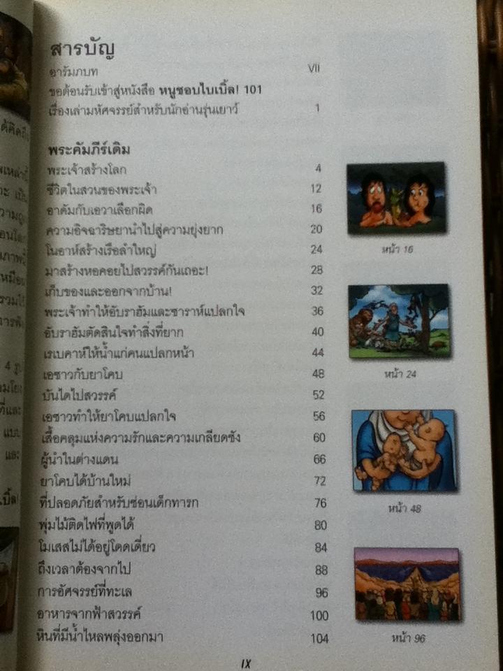 หนูชอบไบเบิ้ล 101เรื่องเล่ามหัศจรรย์สำหรับนักอ่านรุ่นเยาว์