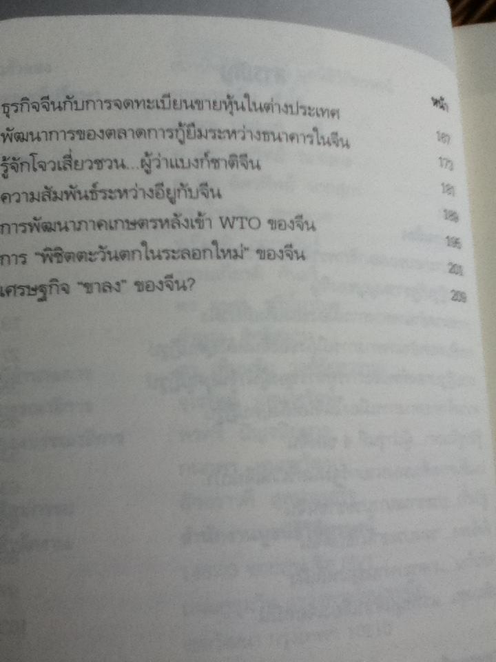 จีน: เศรษฐกิจการเมืองหลังยุคปฏิรูป/ ดร.สมภพ มานะรังสรรค์