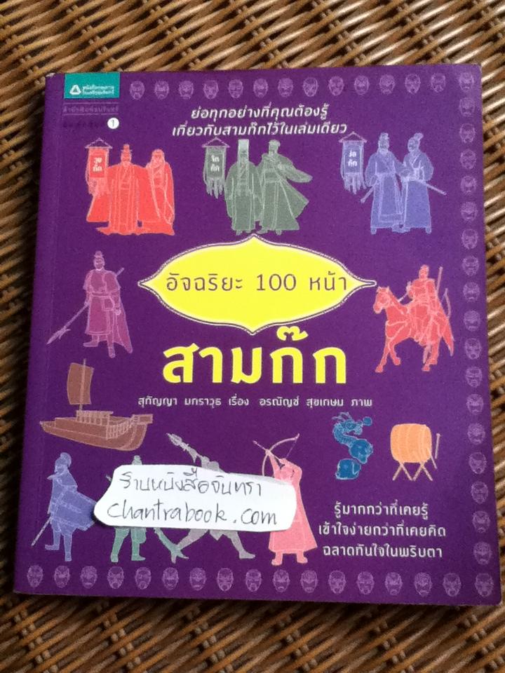 อัจฉริยะ 100 หน้า สามก๊ก/ สุกัญญา มกราวุธ