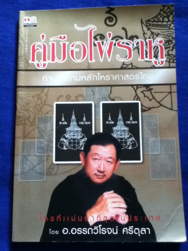 คู่มือไพ่ราหู (ไม่มีไพ่)