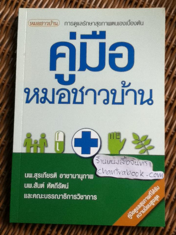 คู่มือหมอชาวบ้าน
