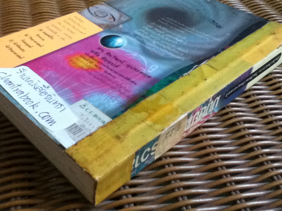 เปิดโลกวิทยาการ-ไขปริศนาวิทยาศาสตร์ เล่มที่ 1 มนุษย์กับจักรวาล/ ดร.ชัยวัฒน์ คุประตกุล