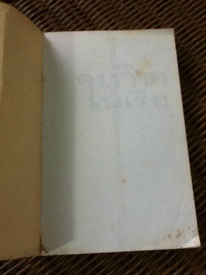 เกิดในเรือ/ ส.พลายน้อย