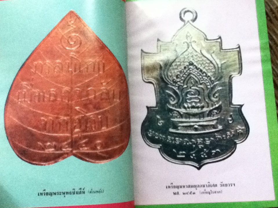 ชีวประวัติฯ หลวงปู่ภู วัดอินทรวิหาร และ เหรียญพุทธคุณ ธรรมคุณ สังหคุณ เล่ม1/ เฉลียว จันทรทรัพย์