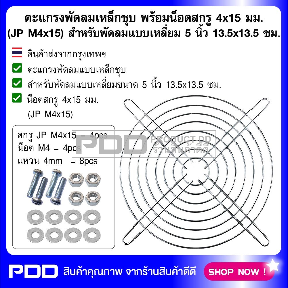 ตะแกรงพัดลมเหล็กชุบ พร้อมน็อตสกรู 4x15 มม. (JP M4x15) สำหรับพัดลมแบบเหลี่ยม 5 นิ้ว 13.5x13.5 ซม.