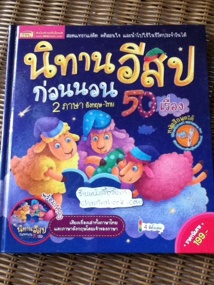 นิทานอีสปก่อนนอน50เรื่อง 2ภาษาอังกฤษ-ไทย (ไม่มีMP3+อุปกรณ์)