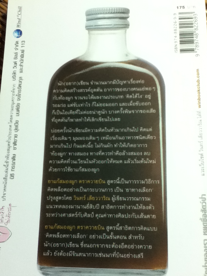 ยาแก้สมองผูก ตราควายบิน/ วินทร์ เลียววาริณ