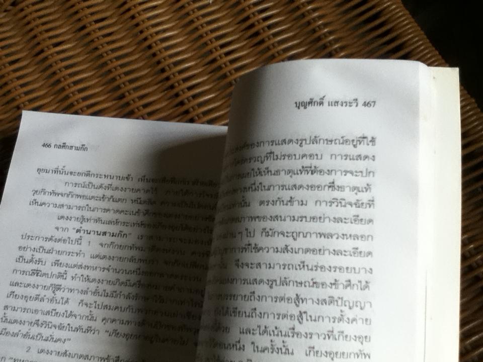 กลศึกสามก๊ก / บุญศักดิ์ แสงระวี