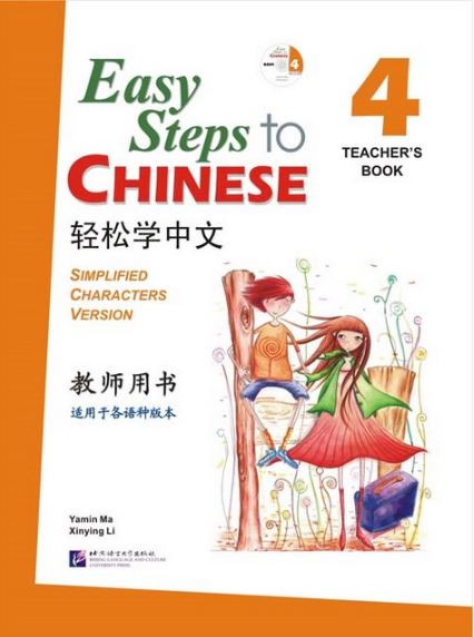 轻松学中文4(教师用书)(附CD光盘1张) Easy Steps to Chinese - Teacher's Book Vol. 4+CD
