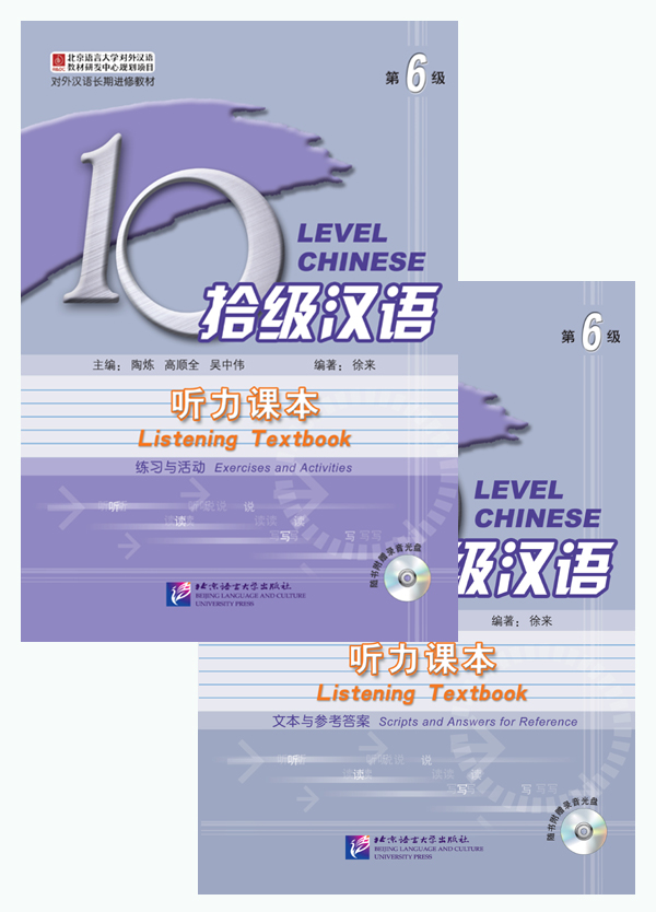 แบบเรียนภาษาจีน Ten Level Chinese (ระดับ 6) การฟังภาษาจีน + MP3 (หนังสือเรียน/แบบฝึกหัด) 拾级汉语（第6级）听力课本 + MP3 Ten Level Chinese (Level 6) + MP3 Listening Textbook