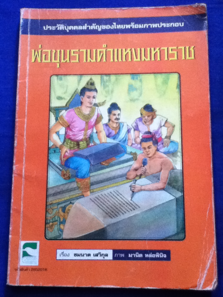 พ่อขุนรามคำแหงมหาราช (หนังสือแถม)
