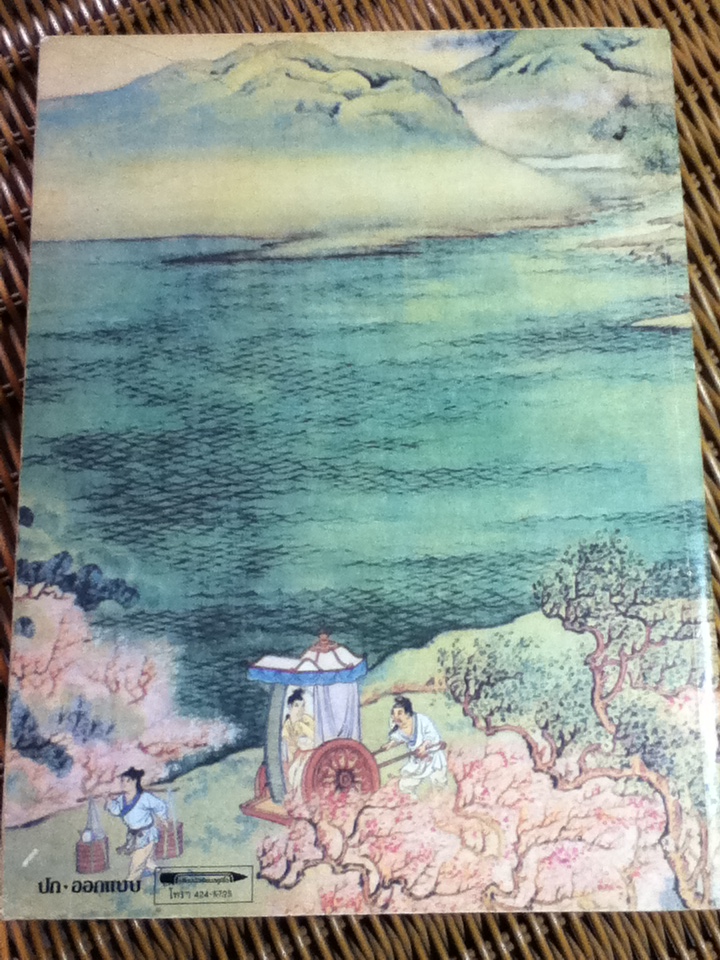 คนจีน 200 ปีภายใต้พระบรมโพธิสมภาร