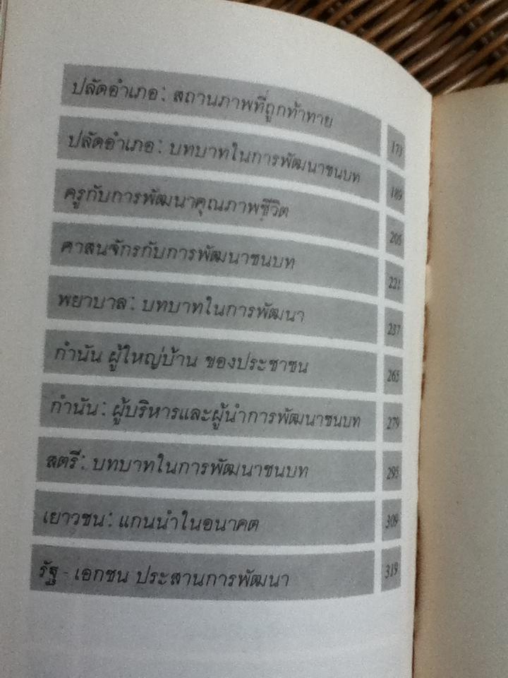 ทวนกระแส แนวคิดในการพัฒนาชนบท/ ไสว พราหมณี