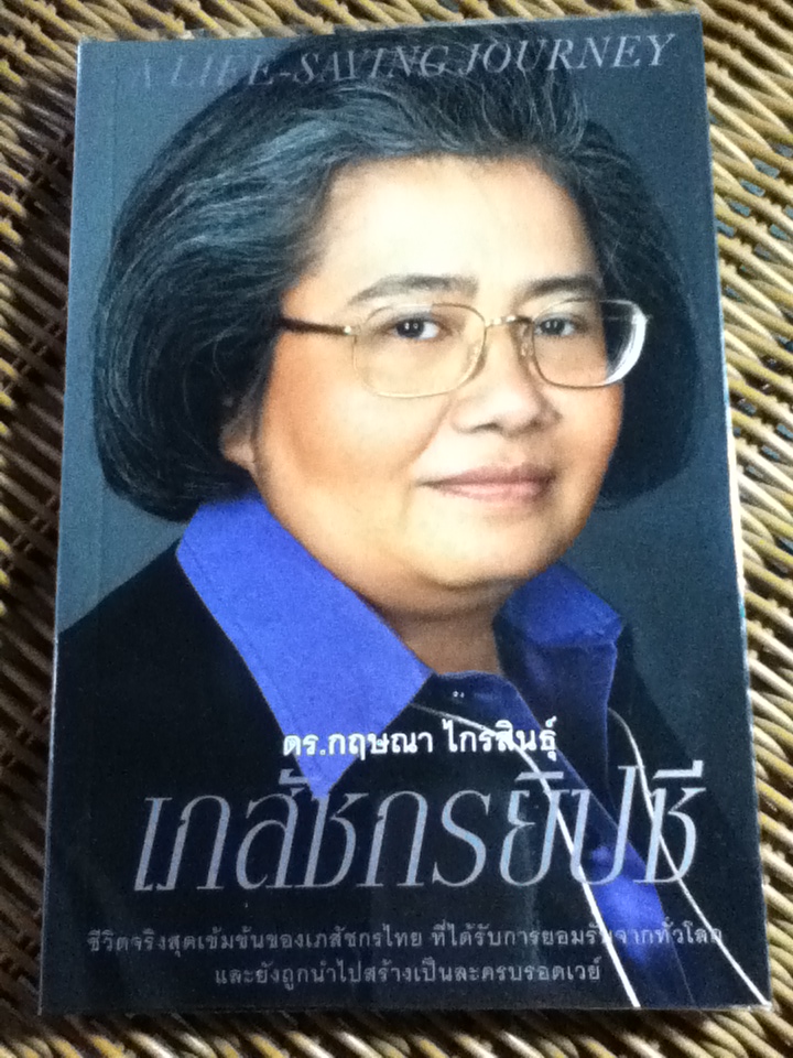 เภสัชกรยิปซี ดร.กฤษณา ไกรสินธุ์