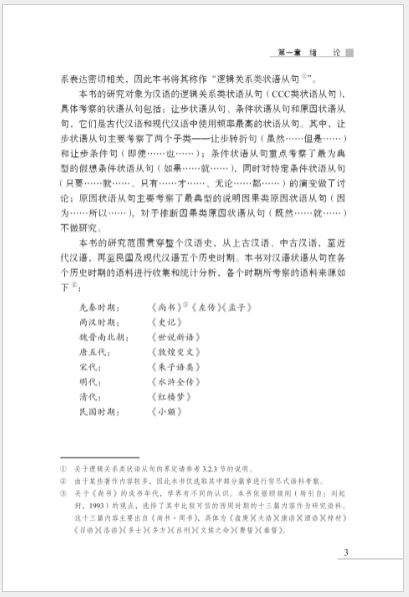 หนังสือภาษาจีน การศึกษาวิวัฒนาการไดอะโครนิกของการสร้างประโยคกริยาวิเศษณ์ภาษาจีน 汉语状语从句构式的历时演变研究 A Study on the Diachronic Evolution of Chinese Adverbial Clause Construction