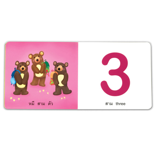 Book World Bookstart หนังสือเด็ก เล่มแรกของหนู หนูหัดนับ 1 2 3 (My Counting Book)