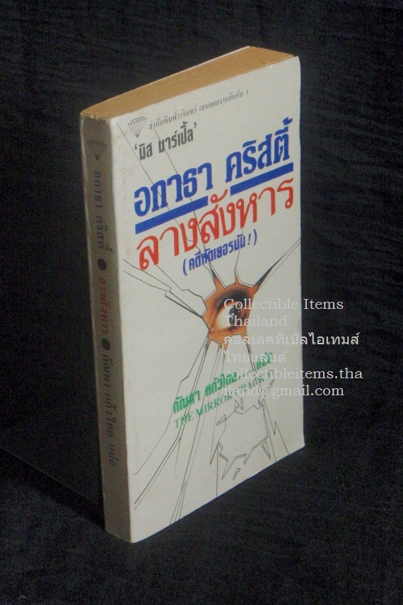 ลางสังหาร (คดีหัดเยอรมัน) อกาธา.คริสตี้เขียน กัณหา.แก้วไทยแปล **เล่มแรกของสนพ.**