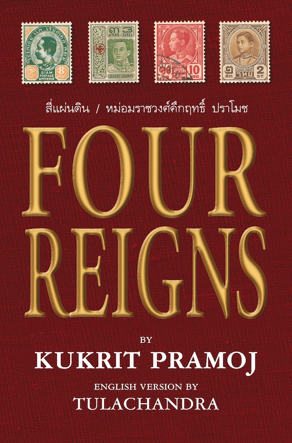 Four Reigns (สี่แผ่นดิน ฉบับภาษาอังกฤษ)