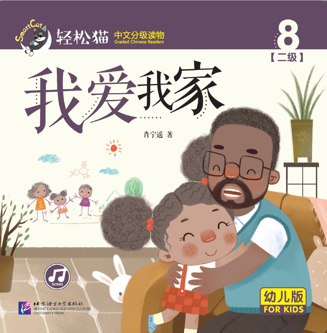 หนังสืออ่านนอกเวลาภาษาจีนชุดสมาร์ทแคท: เล่ม 2-8 (ระดับอนุบาล) ฉันรักครอบครัวของฉัน 轻松猫 · 中文分级读物（幼儿版）第2级8：我爱我家 Smart Cat · Chinese Graded Reader (Kindergarten's Edition) Level 2-8: I Love My Family
