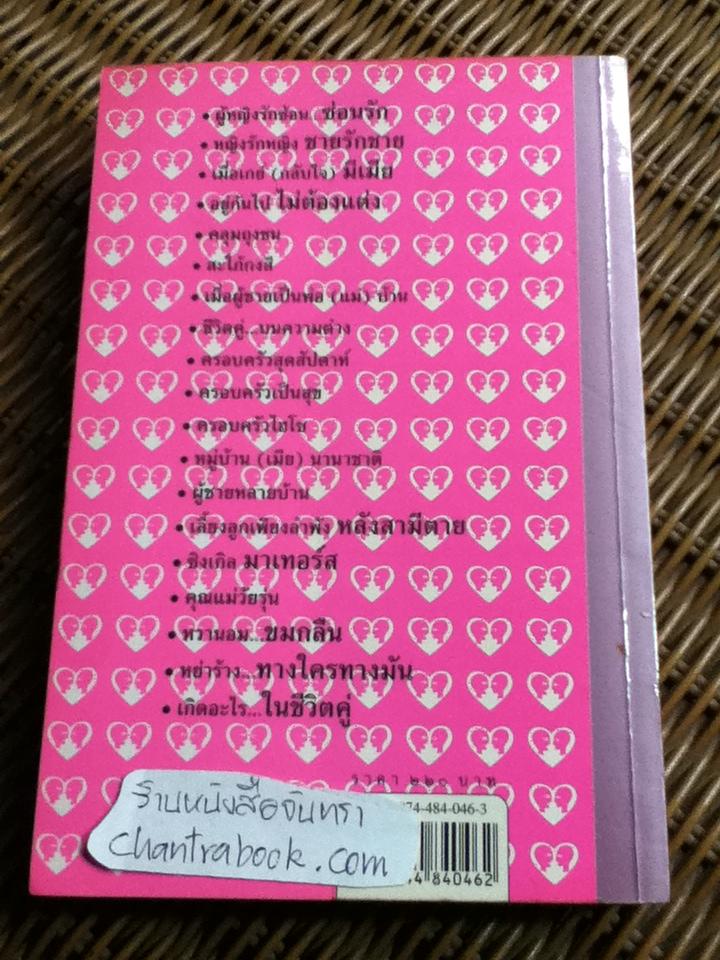 ชีวิตคู่(ไม่)รู้กัน/ อรสม สุทธิสาคร