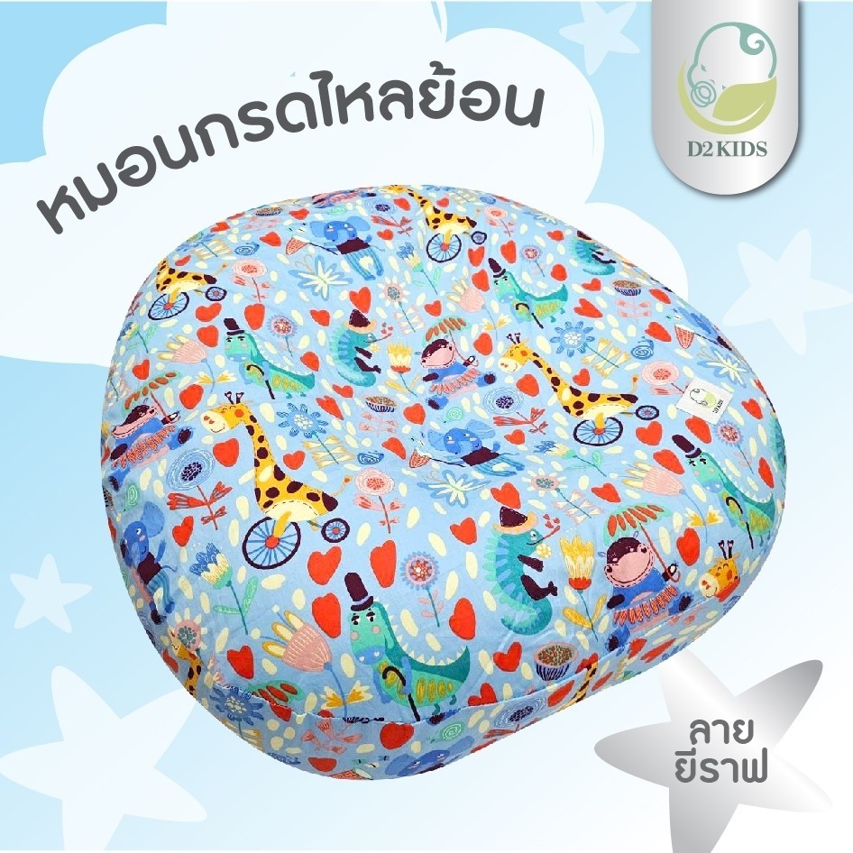 D2kids ที่นอนกันกรดไหลย้อนสำหรับเด็กทารก