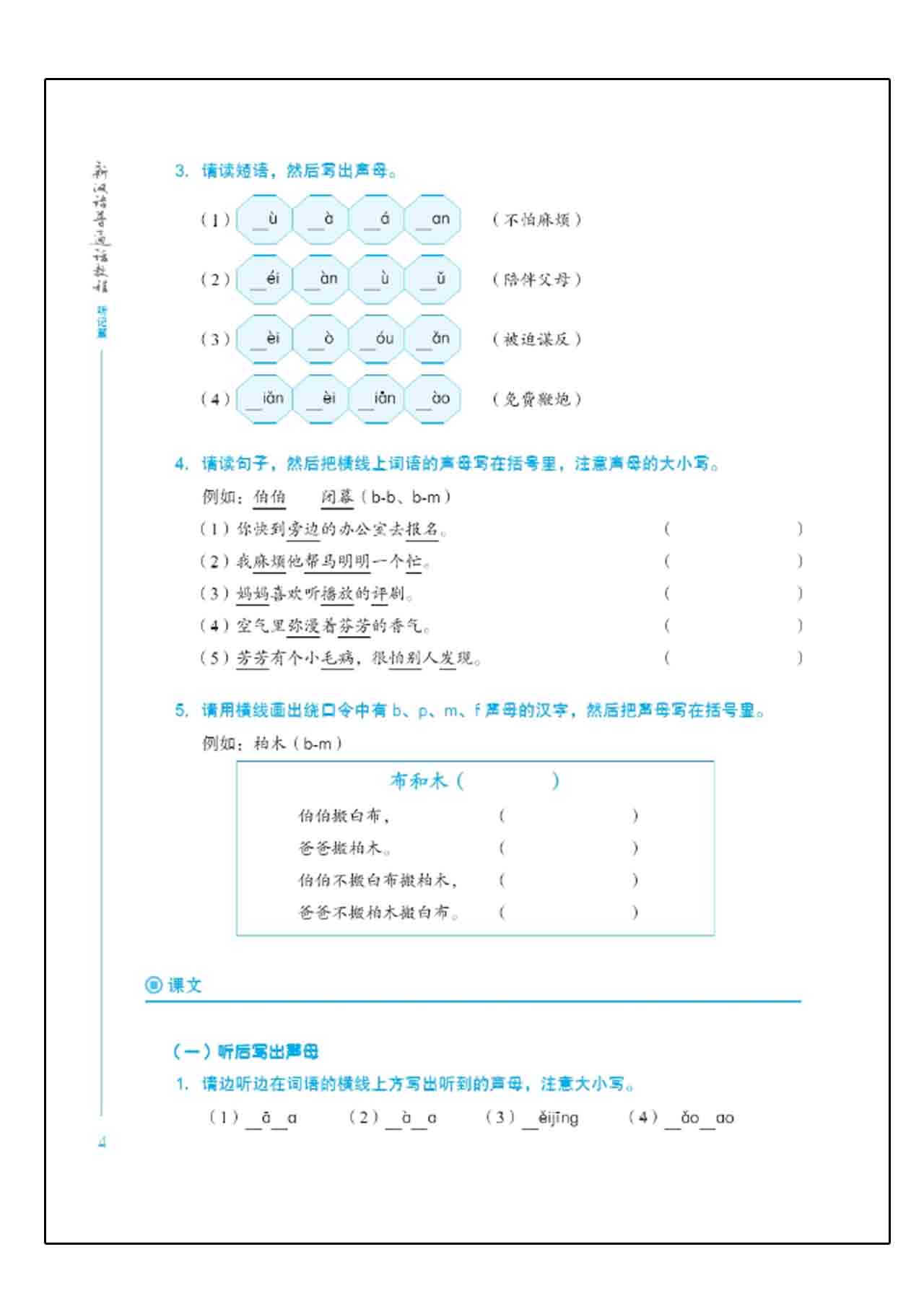 แบบเรียนภาษาจีน New Mandarin Chinese Listening +MP3 新汉语普通话教程 听记篇 +MP3 New Mandarin Chinese Listening +MP3