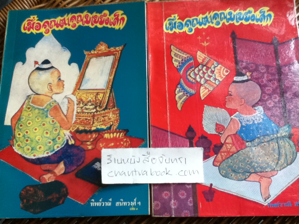 เมื่อคุณตาคุณยายยังเด็ก เล่ม 1-2/ ทิพย์วาณี สนิทวงศ์ฯ