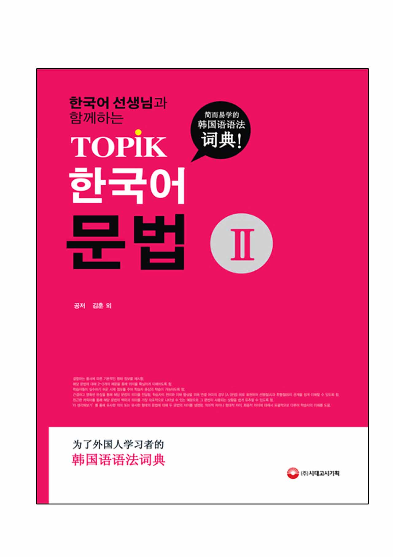 หนังสือเตรียมสอบ TOPIK Korean Grammar 2