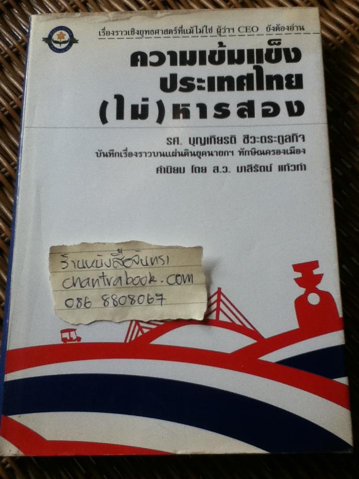 ความเข้มแข็งประเทศไทย(ไม่)หารสอง/ รศ.บุญเกียรติ ชีวะตระกูลกิจ