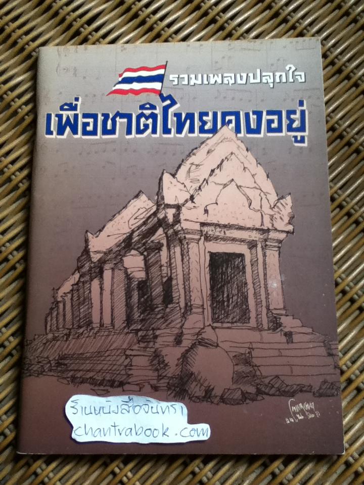 รวมเพลงปลุกใจเพื่อชาติไทยคงอยู่
