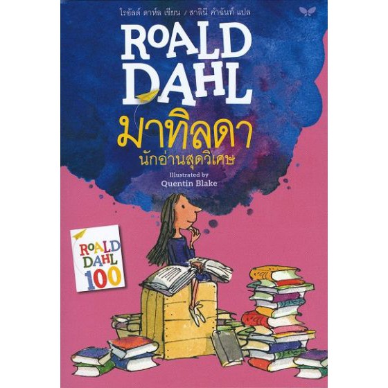 มาทิลดา นักอ่านสุดวิเศษ : Matilda BY DKTODAY
