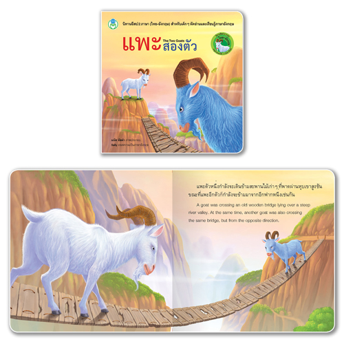 Book World หนังสือ นิทานอีสป 2 ภาษา (ไทย-อังกฤษ) เรื่อง แพะสองตัว (The Two Goats)