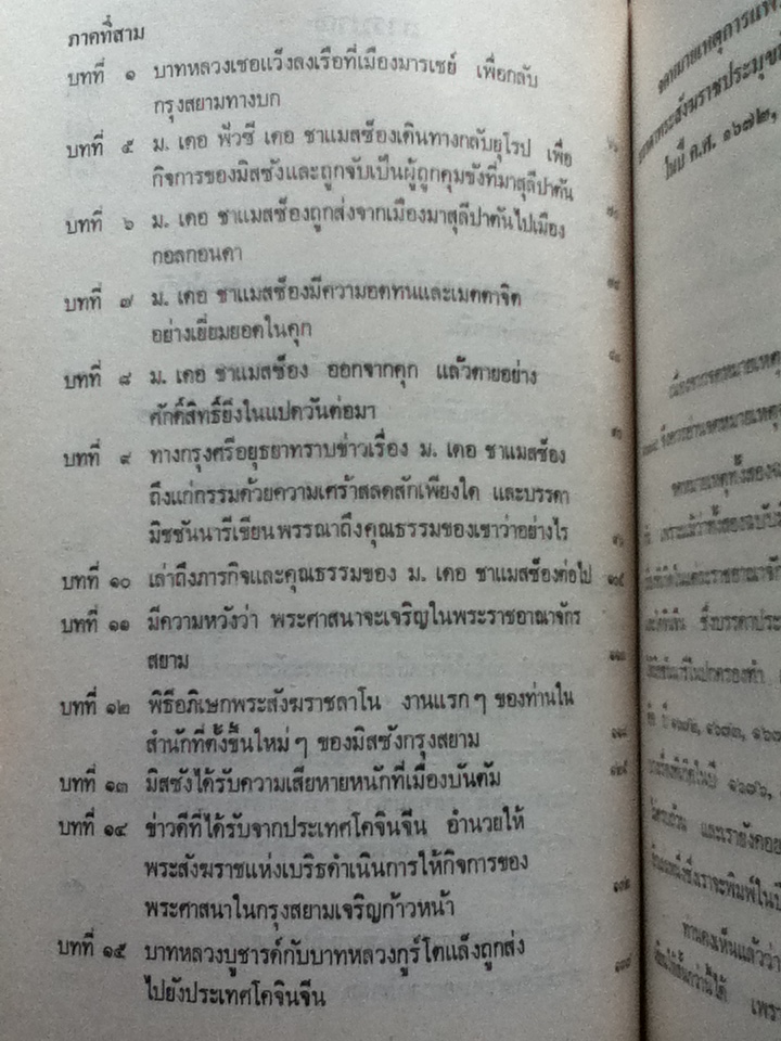 จดหมายเหตุการแพร่ศาสนา และการเดินทางของบรรดาพระสังฆราชประมุขมิสซัง และของพระสงฆ์ในปกครอง ในปี ค.ศ.1672-ค.ศ.1675