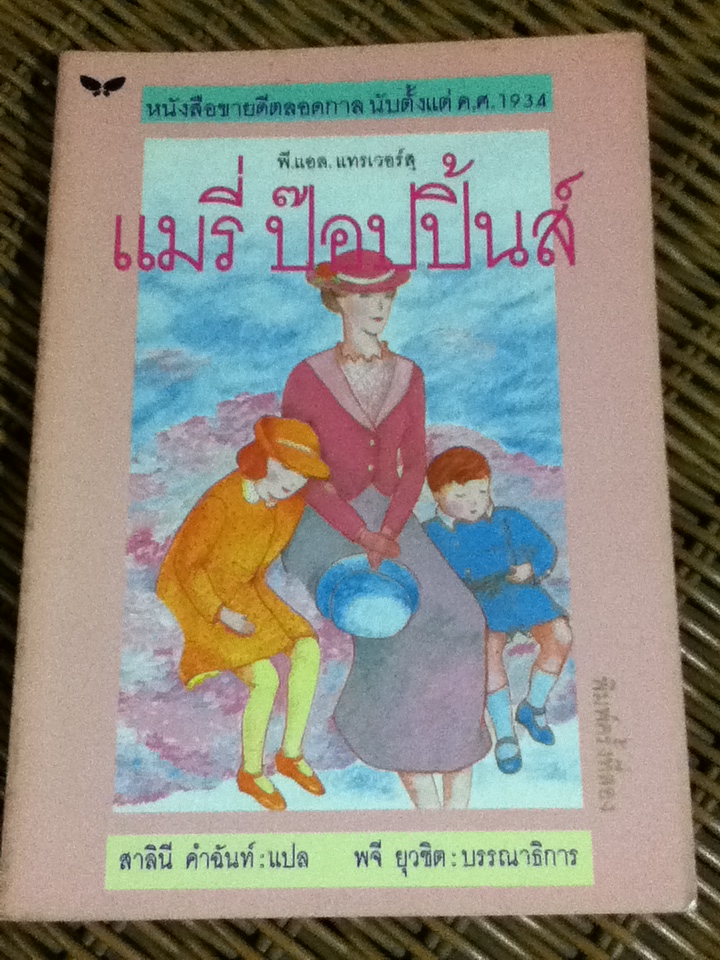 แมรี่ ป๊อปปิ้นส์