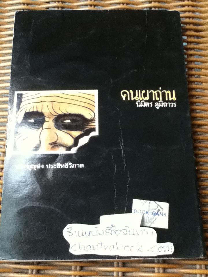 คนเผาถ่าน/ นิมิตร ภูมิถาวร