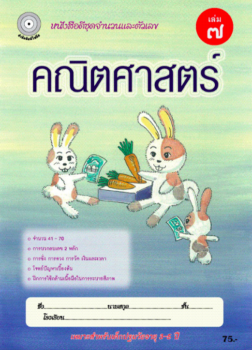 คณิตศาสตร์ เล่ม 7 (อนุบาล3) สำนักพิมพ์โฟกัส