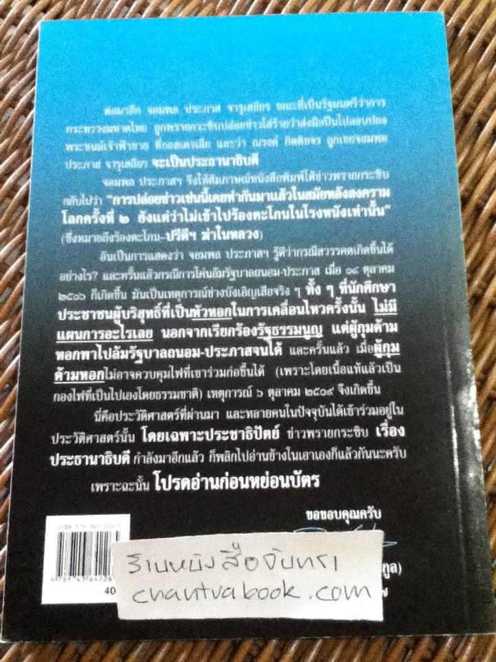อ่านก่อนหย่อนบัตร พรรคประชาธิปัตย์กับประวัติศาสตร์/ สุพจน์ ด่านตระกูล