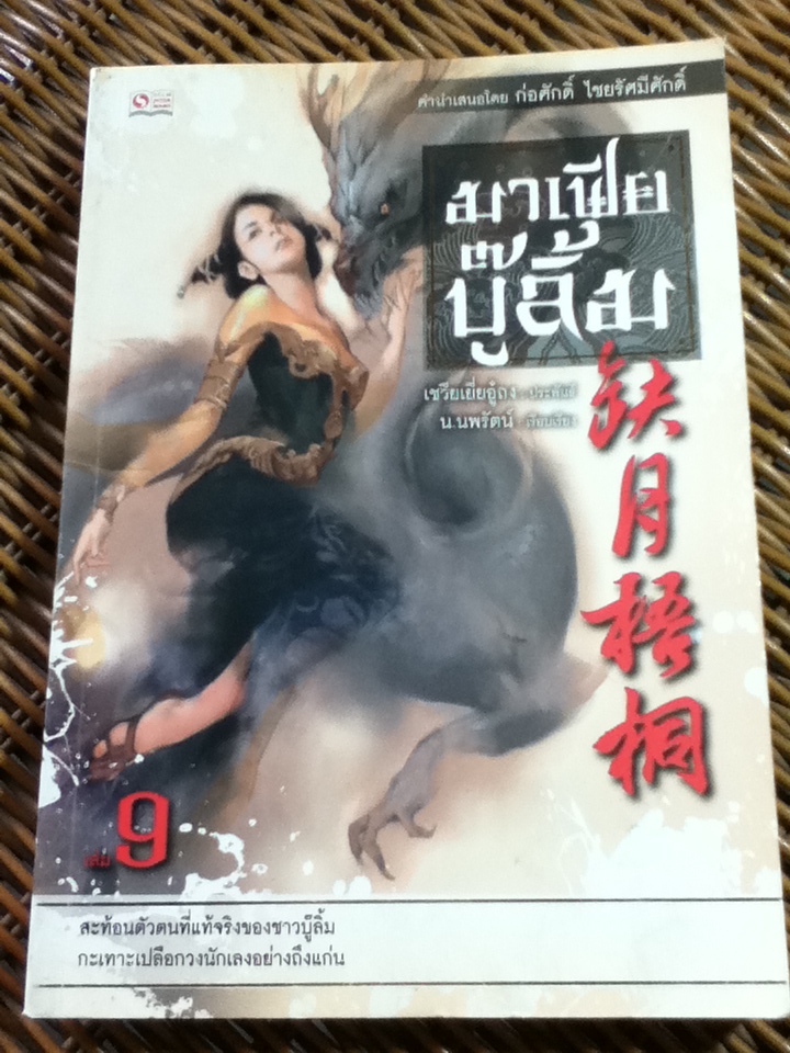 มาเฟียบู๊ลิ้ม (10 เล่ม/จบ)/ เชวียเยี่ยอู๋ถง