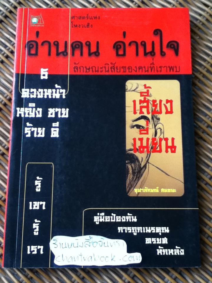 อ่านคน อ่านใจ ลักษณะนิสัยของคนที่เราพบ/ จุฬาลักษณ์ สมชนะ