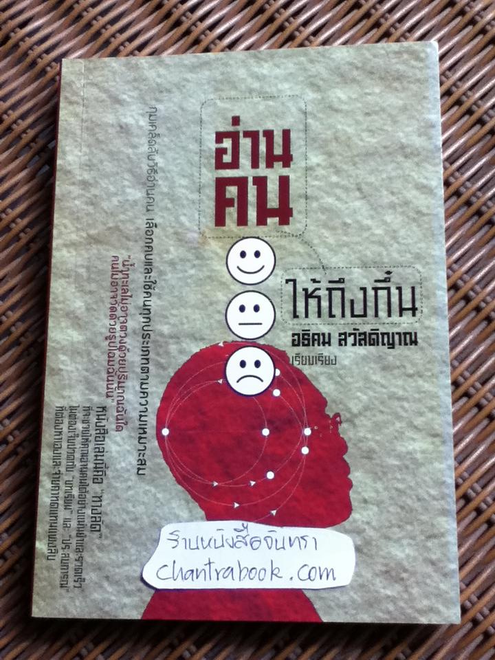 อ่านคนให้ถึงกึ๋น/ อธิคม สวัสดิญาณ