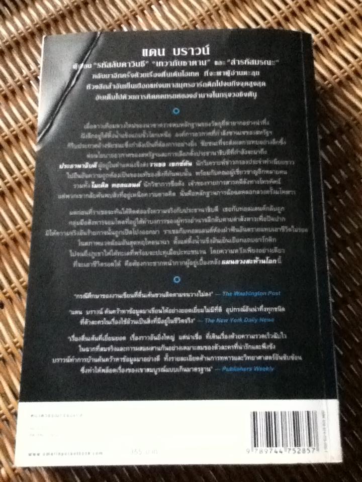 แผนลวงสะท้านโลก/ แดน บราวน์