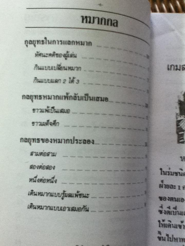 วิธีเล่นหมากฮอสและหมากกล/ เล็ก บางเสาธง