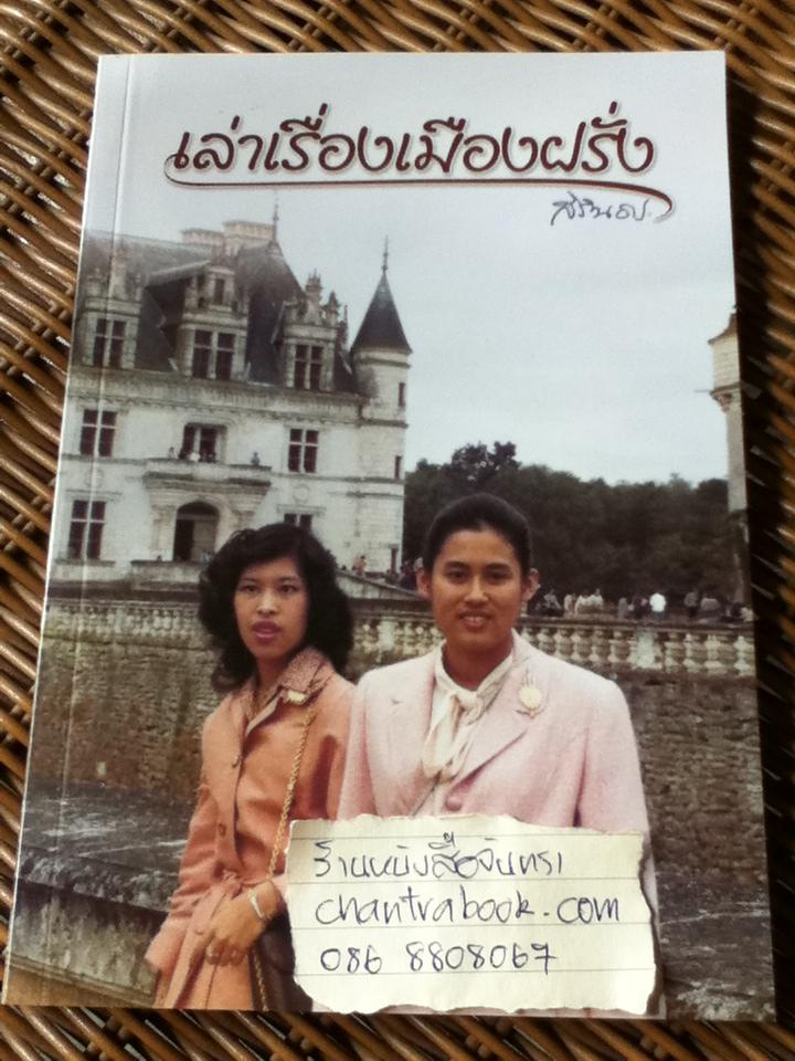 เล่าเรื่องเมืองฝรั่ง/ สมเด็จพระเทพรัตนราชสุดา สยามบรมราชกุมารี