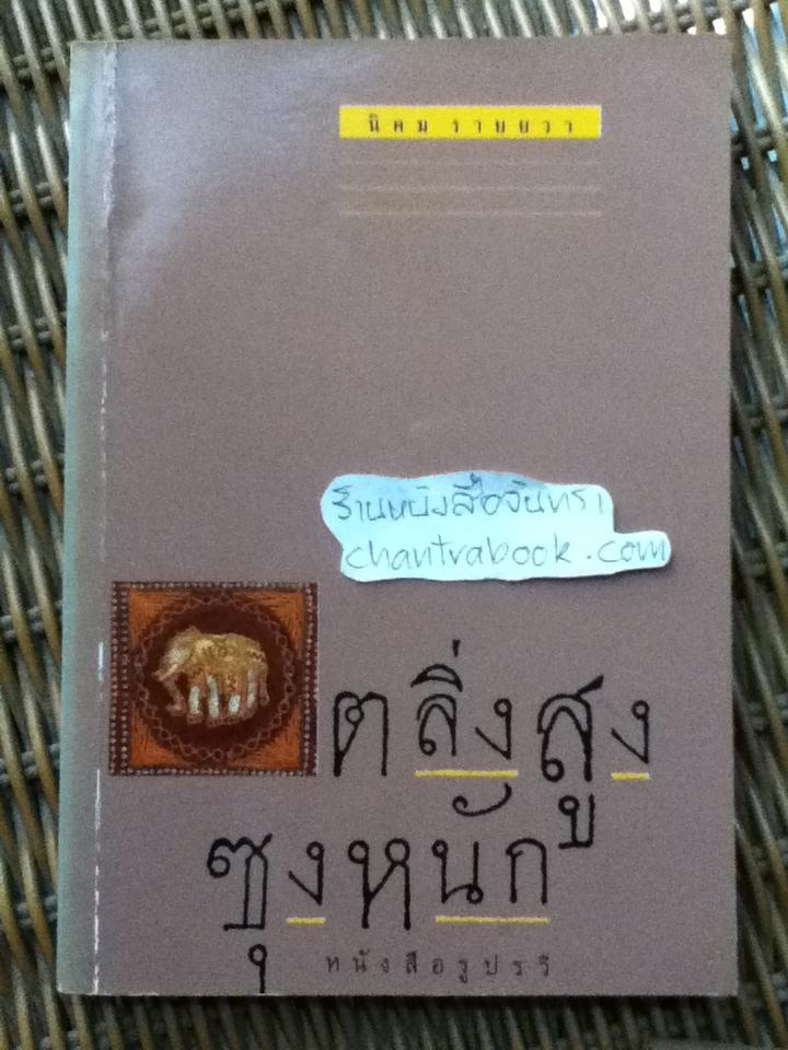 ตลิ่งสูง ซุงหนัก/ นิคม รายยวา