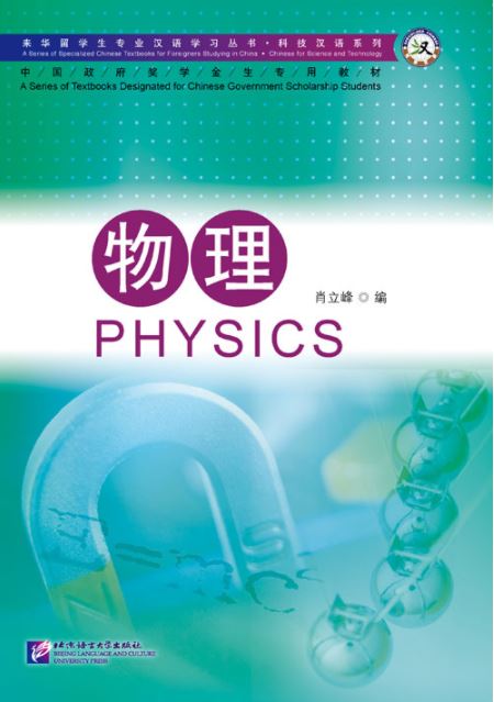 แบบเรียนภาษาจีนวิชาฟิสิกส์ 专业汉语 科技汉语系列：物理 A Series of Specialized Chinese Textbooks for Foreigner Studying in China - Chinese for Science and Technology: Physics