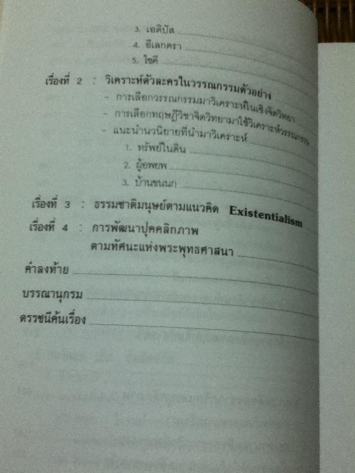 ทฤษฎีจิตวิทยาบุคลิกภาพ(รู้เรา รู้เขา)/ ดร.ศรีเรือน แก้วกังวาล