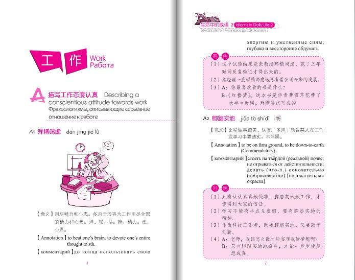หนังสือการสนทนาสำนวนจีนในชีวิตประจำวัน: อาชีพและการเรียนเล่ม 2+MP3 生活中的成语2：工作 学习（含1MP3）Idioms in Daily Life 2 - Occupation & Study+MP3