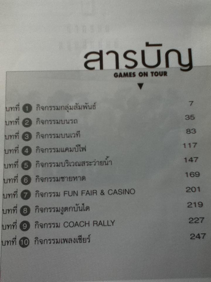 เกมและกิจกรรมเพื่อการท่องเที่ยว/ ปรีชา คงสุข